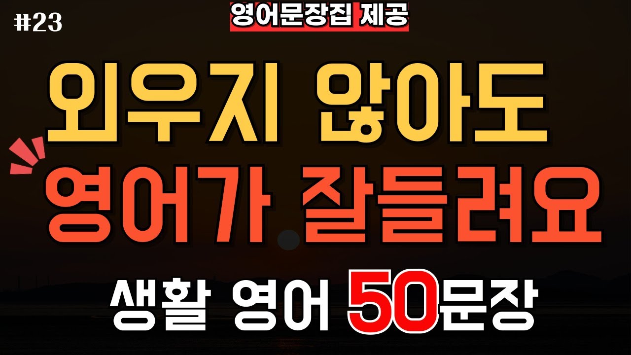 생활영어 50문장 기초 영어회화 영어듣기 | 시니어 왕초보도 편안하게 듣는 미국 실생활 영어 반복재생 (한글발음 포함)