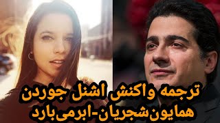 Homayoun shajarian-Abr mibarad[schnell jordan reaction]||واکنش اشنل‌جوردن به‌موزیک ابر‌میبارد+ترجمه