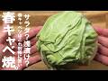超簡単シンプルで別格に旨い【春キャベツ】とんでもなく旨い春キャベツ焼き出来ます。