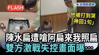 Chen Shui-bian confronted with I'll flatten A-Bian if he shows up! Intense brawl caught on came...