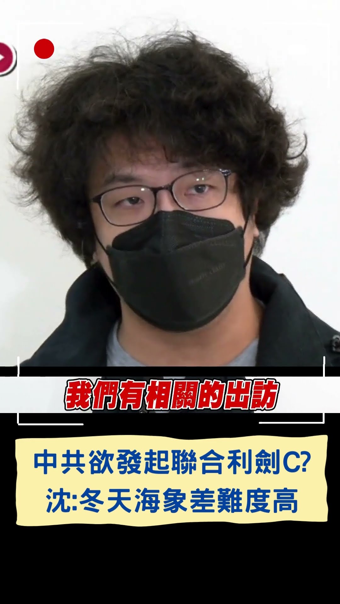 中共欲發起聯合利劍C? 沈伯洋:冬天海象差難度高｜20241128｜#shorts