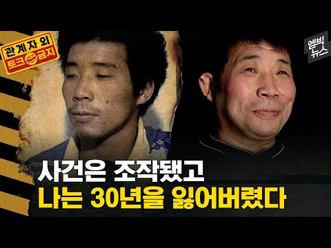 화성연쇄살인범 억울한 누명 30년.. 나를 믿어준 세상의 단 한사람