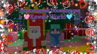 Новогоднее Обновление В 🩷Kawaii World🩵 ^_^