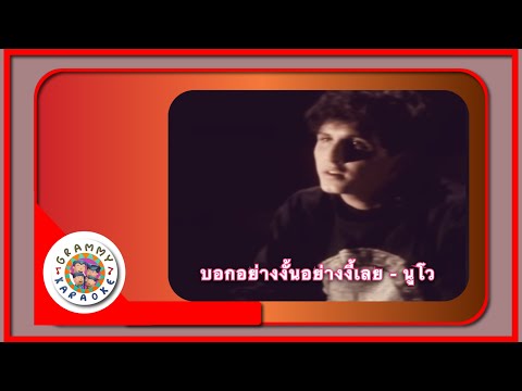 คาราโอเกะ บอกอย่างงั้นอย่างงี้เลย - นูโว