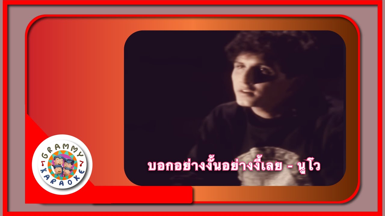 คาราโอเกะ บอกอย่างงั้นอย่างงี้เลย - นูโว