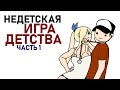 Недетская Игра Детства 1 (анимация)