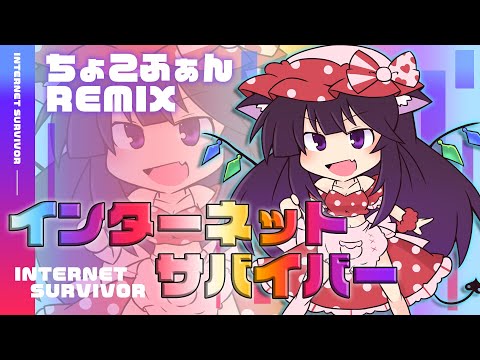 インターネットサバイバー ちょこふぁん REMIX 歌ってみた 