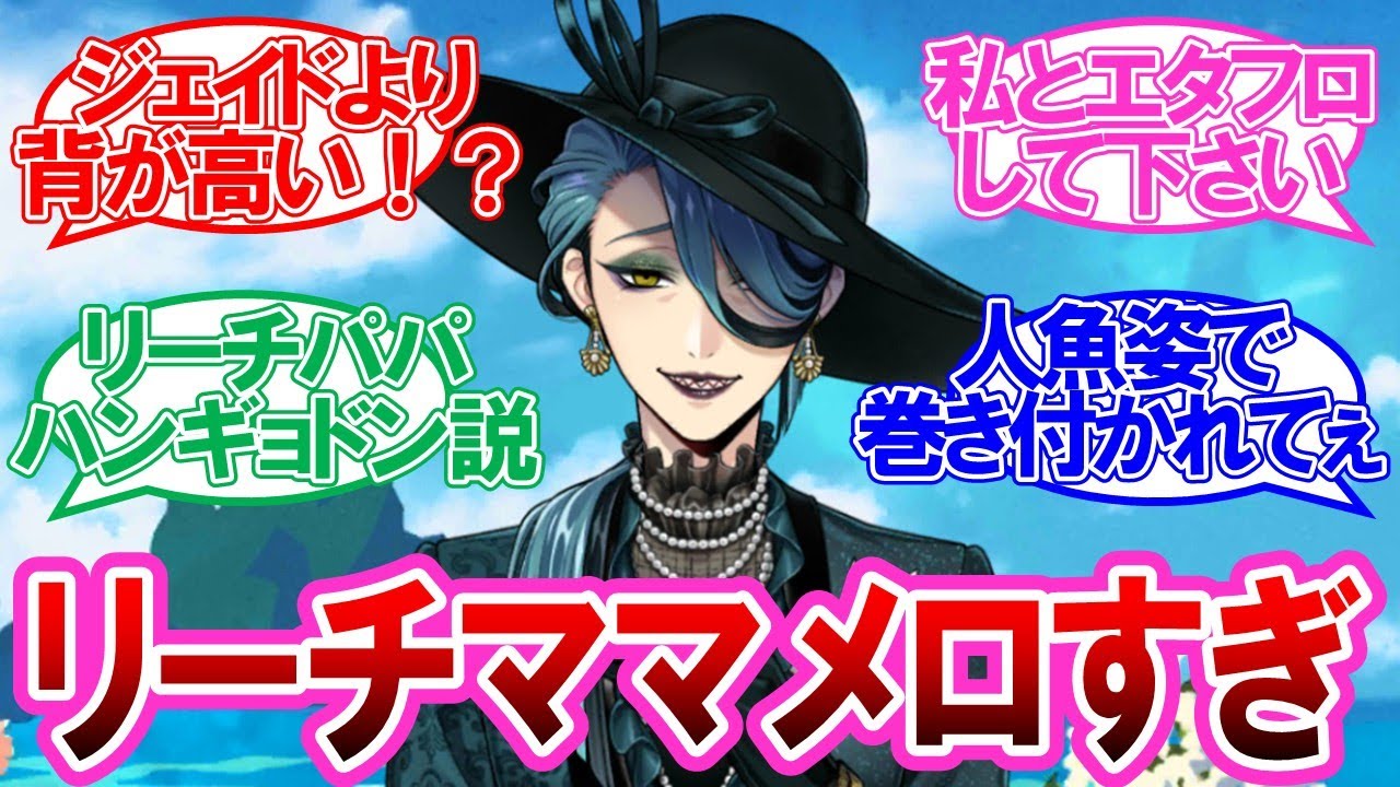 【ツイステ】リーチママに性癖を破壊された監督生達の反応集【珊瑚の海のエタニティ・フロート】