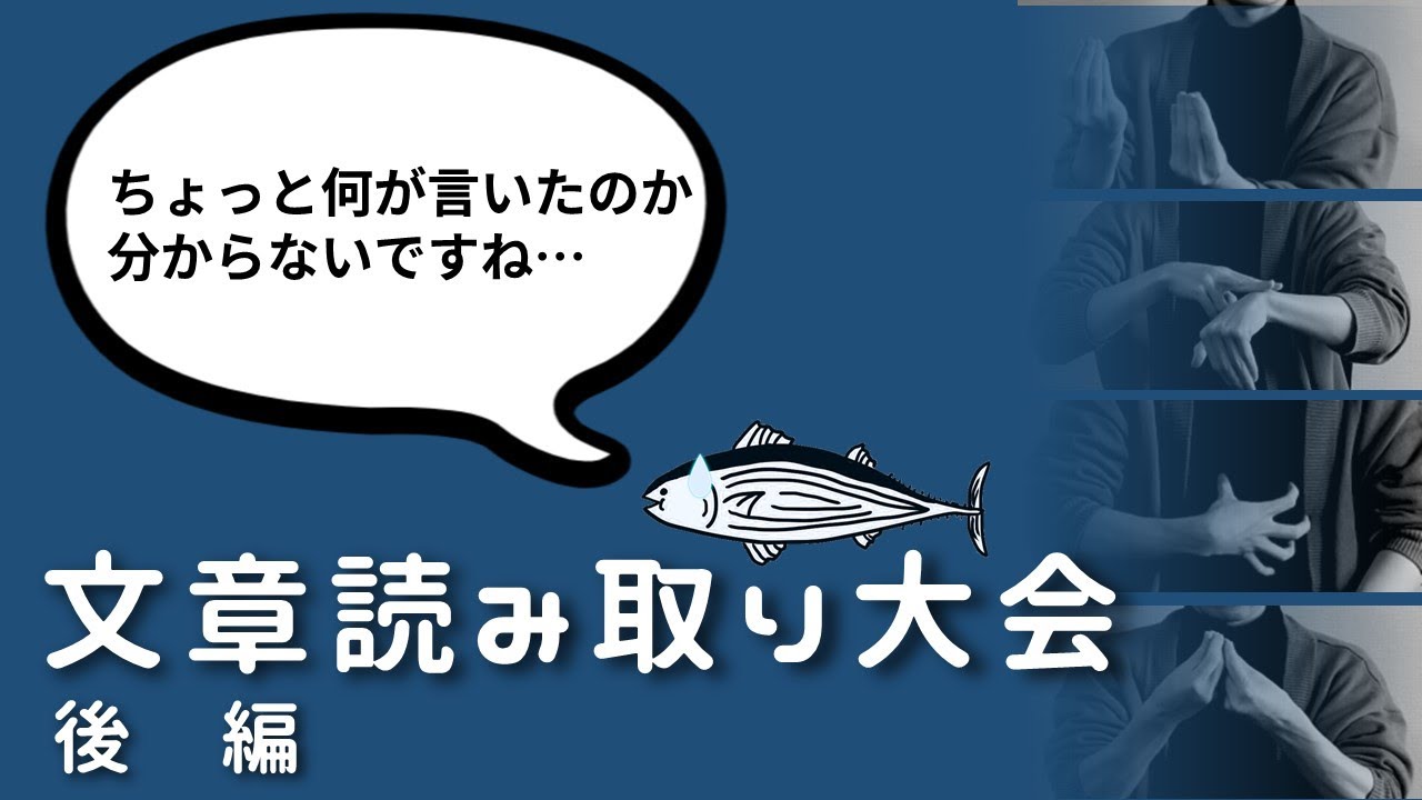 【後編】第6回 手話で文章読み取り大会 | #082