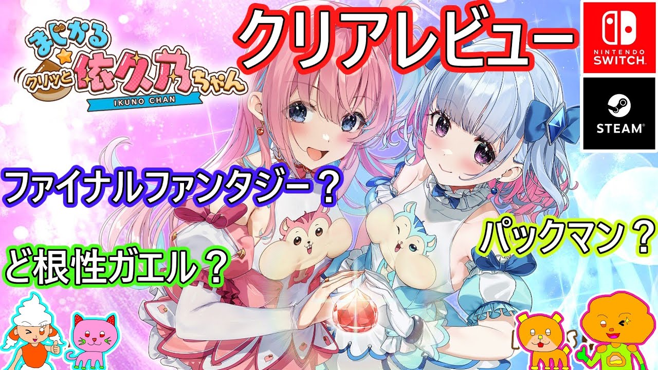 まじかる☆クリッと依久乃ちゃん クリアレビュー】ファイナル