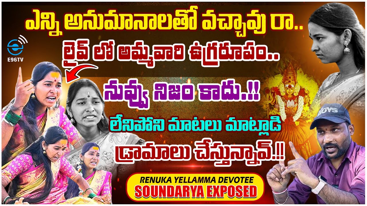 Renuka Yellamma Devotee Soundarya EXPOSED | Soundarya About Renuka Yellamma ||  @E96EXCLUSIVE