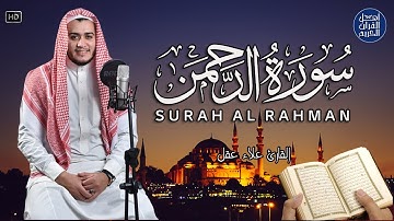 سورة الرحمن💚 أجمل صوت هادئ استمع بنية الرزق والبركة وتيسير الأمور , (Ar-Rahman)