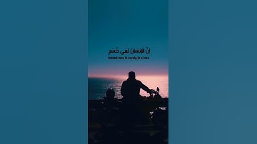 Surah Al'Asr || Q for Quran || سورة العصر