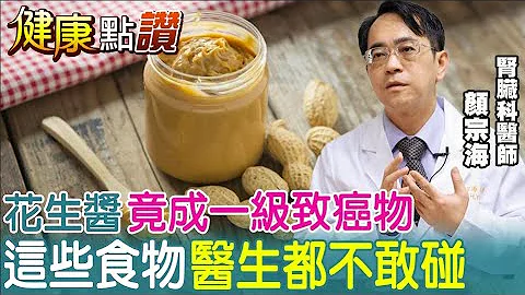 花生酱竟成一级致癌物?! "这些东西"医生碰都不碰@CtiTv ｜健康点赞 - 天天要闻