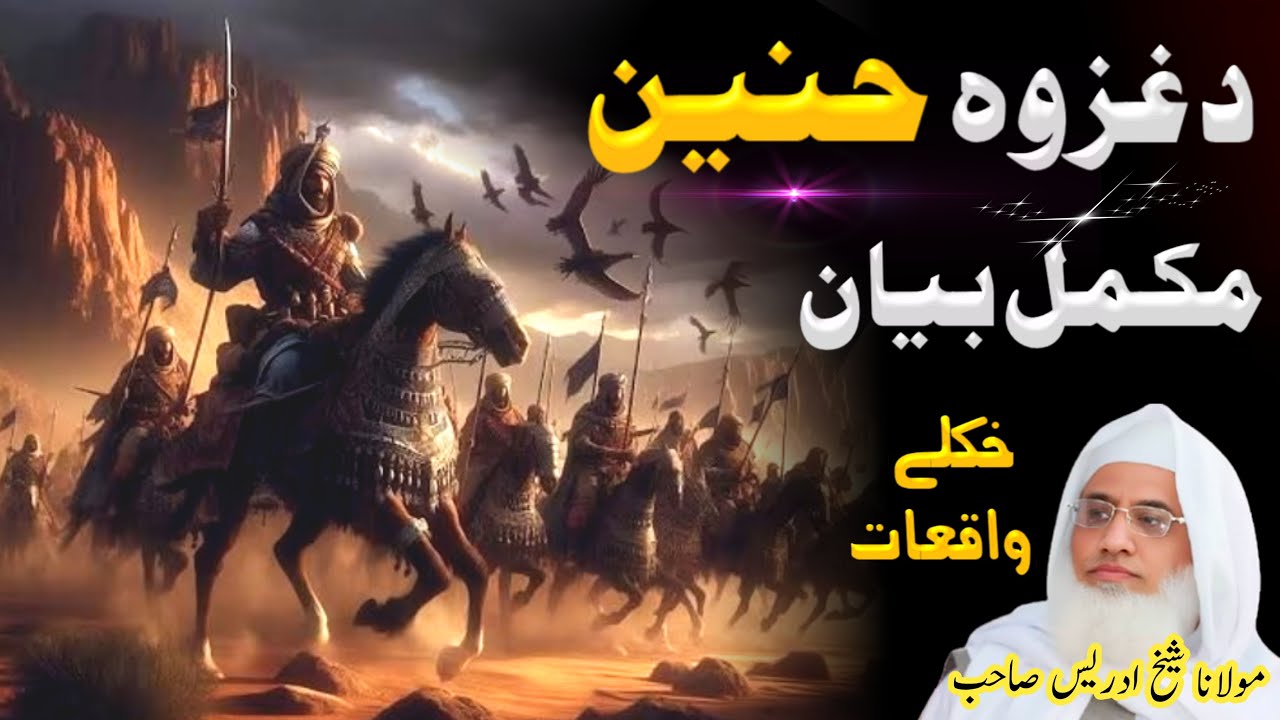 Da Ghazwe Hunain Mukmmal Bayan || Molana Sheikh Idrees Sahib // Pashto Bayan