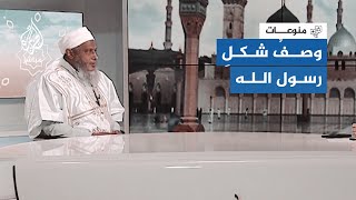 كأنه أمامك.. العلّامة الشيخ محمد الددو يصف ملامح الرسول الكريم عليه الصلاة والسلام