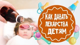 Как давать лекарства детям