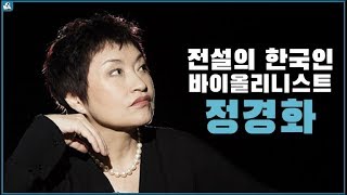 Korean Violinist Kyung Wha Chung Life Story (Eng)