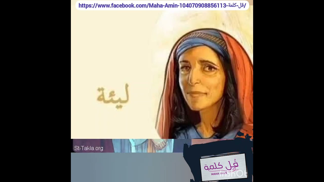 Maha Amin - مها أمين                                اجمل قصص الحب في الكتاب المقدس