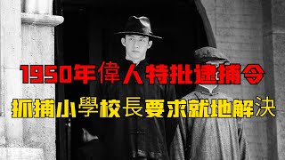 1950年，毛澤東特批逮捕令，抓捕一名小學校長，要求當地就地解決