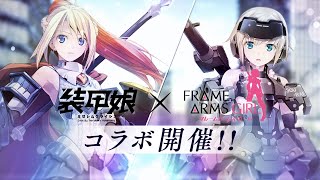 アニメ「フレームアームズ・ガール」×「装甲娘」コラボPV screenshot 5