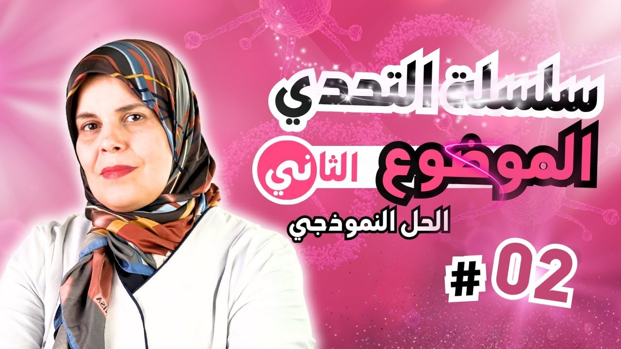 حل الموضوع الثاني من سلسلة التحدي ✅