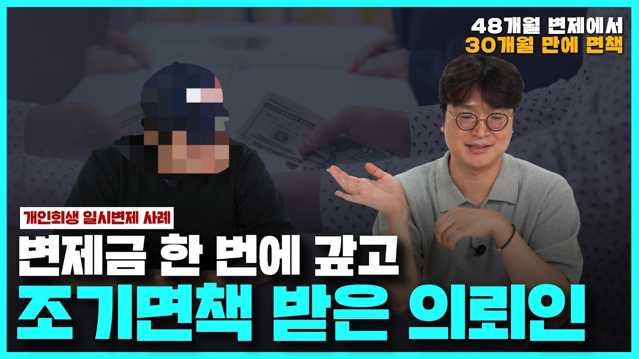 개인회생 후기 l 면책까지 오래 걸린다고요? 빨리 끝내는 방법이 있습니다 썸네일