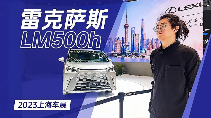 【2023上海车展】依然是MPV中的天花板！全新换代雷克萨斯LM500h - 天天要闻