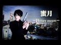 西中葵 - 蜜月 ~Honey moon~ 【Official Video】