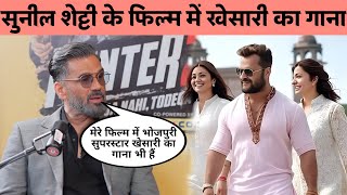 Download Lagu Suniel Shetty के फ़िल्म में Khesari Lal Yadav का गाना अब करो बराबरी | MP3 Download Lagu Suniel Shetty के फ़िल्म में Khesari Lal Yadav का गाना अब करो बराबरी | MP3