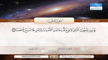 سورة طه | تلاوة مباركة من الآية 99 إلى 114 | بصوت القارئ الشيخ عبد الباسط عبد الصمد - رحمه الله