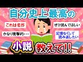 【有益スレ】これを超えるものは無い...!自分史上最高の小説教えて~!【Girlschannelまとめ】