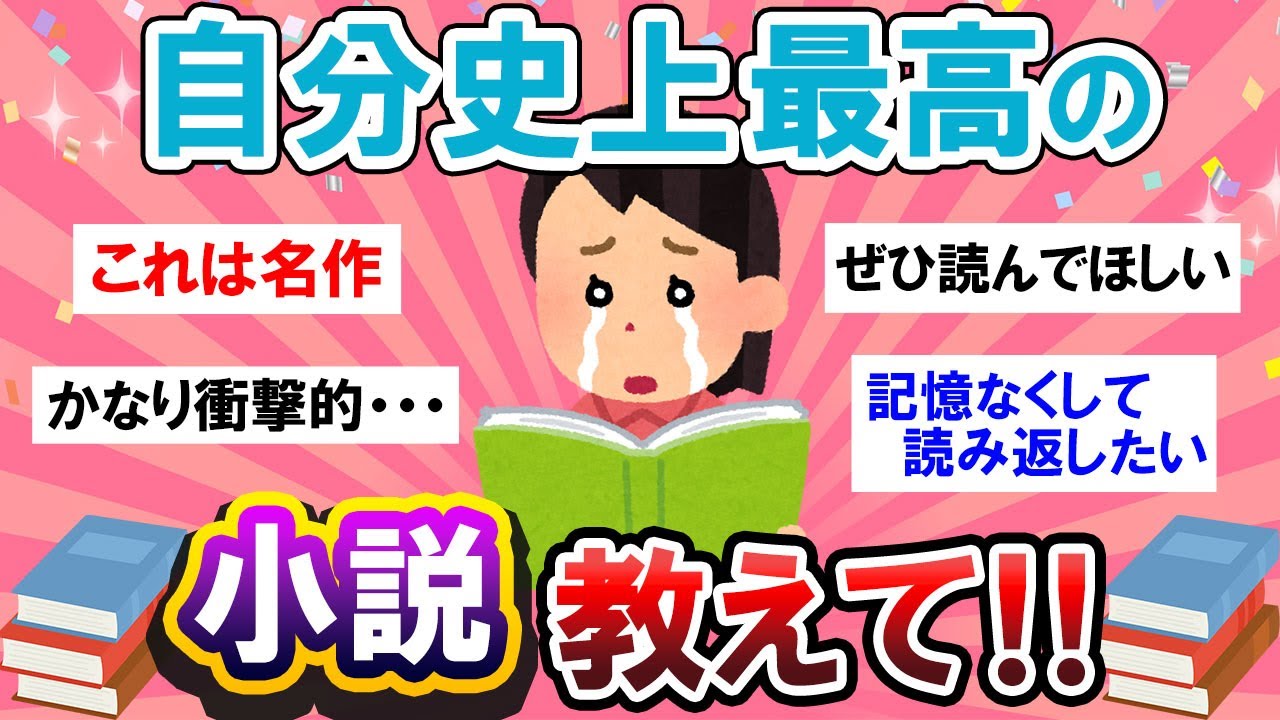 【有益スレ】これを超えるものは無い…！自分史上最高の小説教えて～！【Girlschannelまとめ】