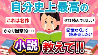 【有益スレ】これを超えるものは無い…！自分史上最高の小説教えて～！【Girlschannelまとめ】