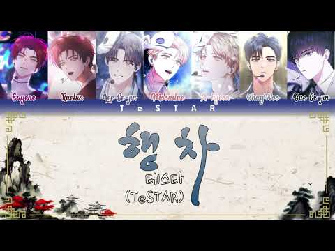 [데못죽]TeSTAR(테스타)-'행차(present)'