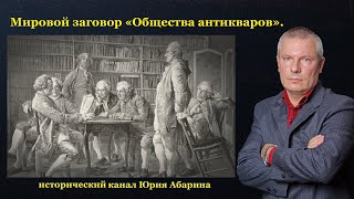 Мировой заговор «Общества антикваров».