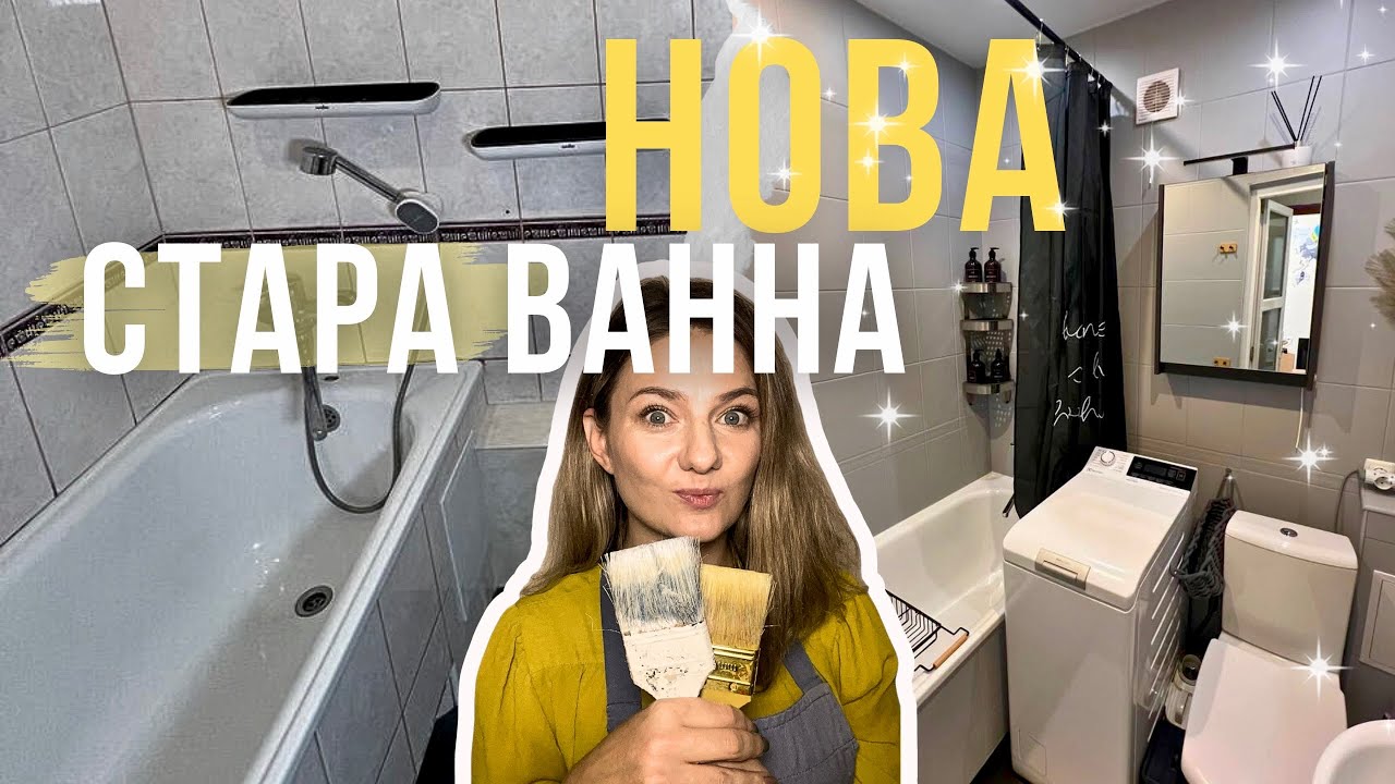 Як перефарбувати плитку у ванній кімнаті | Diy project