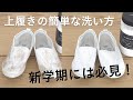 【上履き】ゴシゴシ洗いはもう卒業！簡単に　 つけ置き用洗剤リネンナで洗う方法