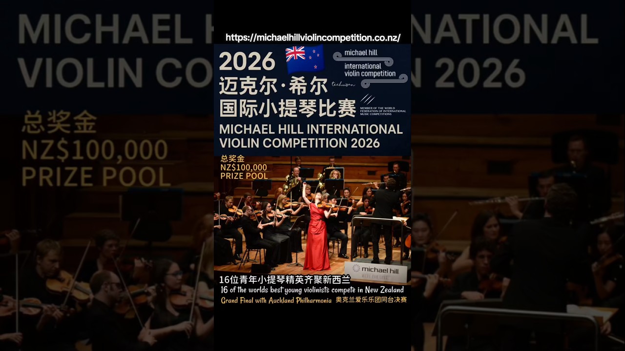 🎻🇳🇿 2026 Michael Hill International Violin Competition  2026 迈克尔·希尔国际小提琴比赛 | 全球新星齐聚新西兰✨