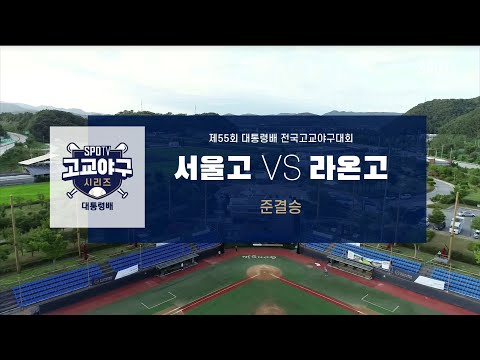 [대통령배 4강] 라온고 vs <strong>서울고</strong> 하이라이트 (08.20)
