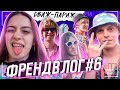 ФРЕНДВЛОГ #6: ФЕСТИВАЛЬНЫЙ ДВИЖ-ПАРИЖ