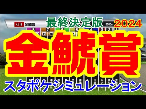 【最終決定版】金鯱賞 2024 スタポケシミュレーション