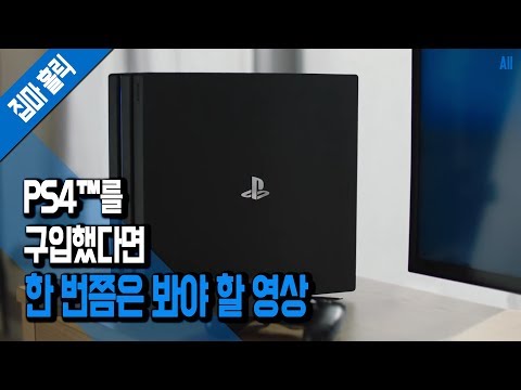 PS4™를 구입했다면 한 번쯤은 봐야 할 영상 [집마]