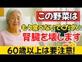 医師の警告:この野菜はもう食べないでください 腎不全のリスクを高めます|高齢者の健康アドバイス