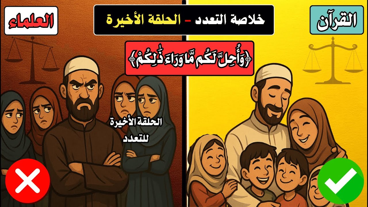 🚨 الحلقة الأخيرة | بين فقه العلماء ⚖️ وعدل القرآن 💡 | أفلم يدبروا القول؟