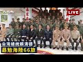 【5/23 直播】台總統賴清德勗勉「海軍陸戰隊66旅」 回應中共軍演挑釁 | 台灣大紀元時報