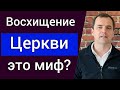 Восхищения Церкви не будет? Вся правда про Второе Пришествие Христа