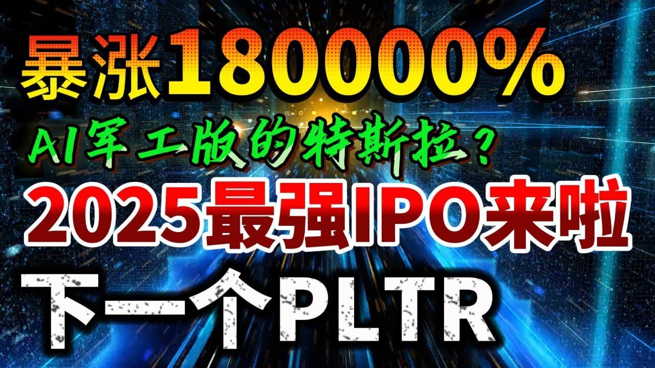 暴涨180000%！AI军工版的特斯拉？2025最强IPO来啦下一个PLTR - YouTube