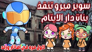 فيلم (سوبر ميرو تنقذ بنات دار الايتام) ?حصريا ولأول مره فى اڤاتار ورلد. كرتونيات كارما avatar world