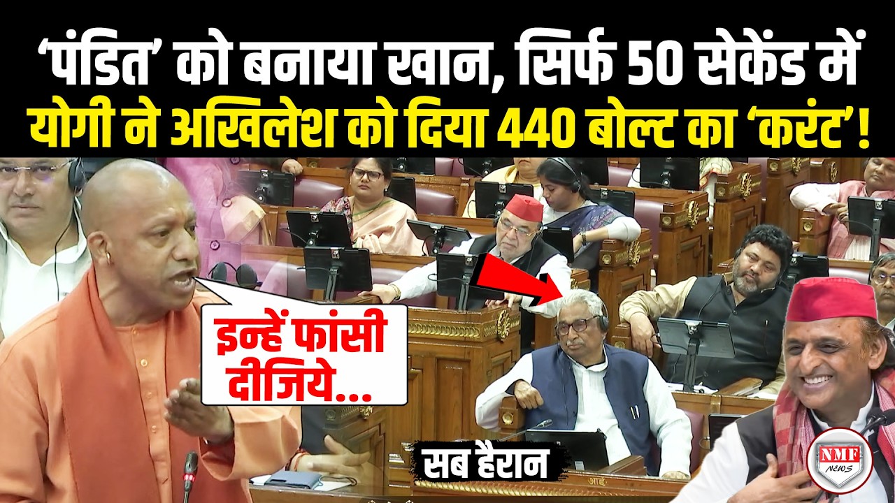 जब Akhilesh के मंत्री ने पंडित को बनाया खान, सदन में मजेदार अंदाज़ में Yogi ने जमकर ले ली मौज!